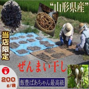 山菜 山形県産ぜんまい干し 200g /袋 産地直送 送料無料