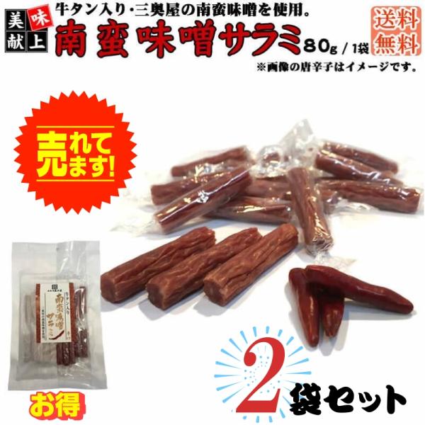 加工品 燻製職人の牛タン入り 南蛮味噌サラミ ８０g×２袋 メール便