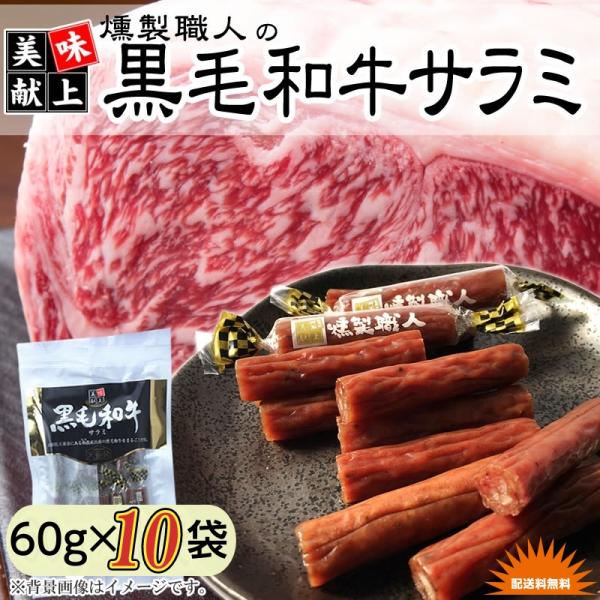 加工品 燻製職人の 黒毛和牛サラミ 6０g×１０袋 送料無料