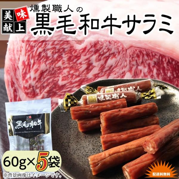 加工品 燻製職人の 黒毛和牛サラミ 6０g×５袋