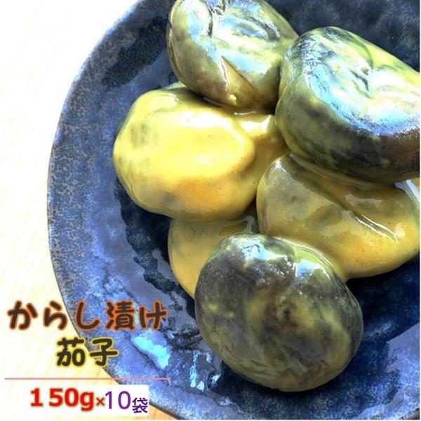 山形の漬物 山形県産 からし茄子 150g×10袋  送料無料