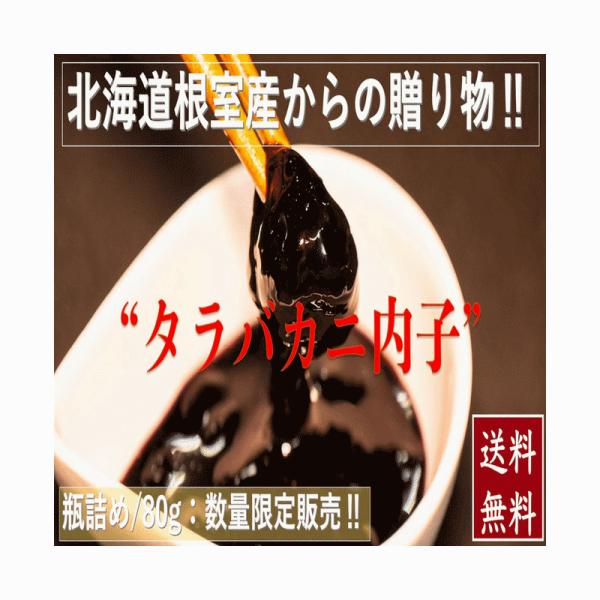 北海道根室産タラバガニ内子 瓶詰/８０g 冷凍 送料無料 産地直送