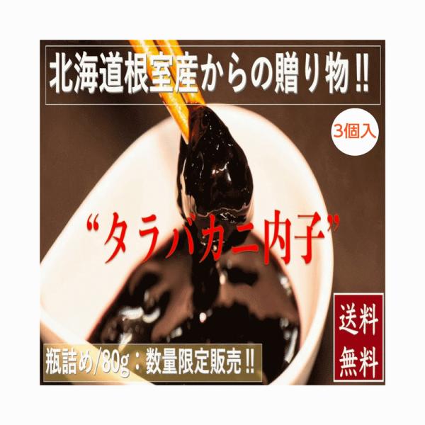 北海道根室産タラバガニ内子 瓶詰/８０g×３セット 冷凍 送料無料 産地直送