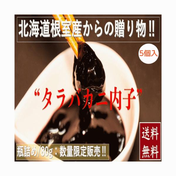 北海道根室産タラバガニ内子 瓶詰/８０g×5セット 冷凍 送料無料 産地直送