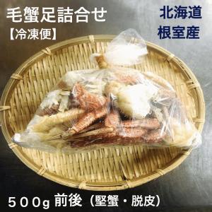 毛蟹足詰合せ ５００g 堅蟹 脱皮 ボイル 冷凍 北海道根室産 送料無料 産地直送