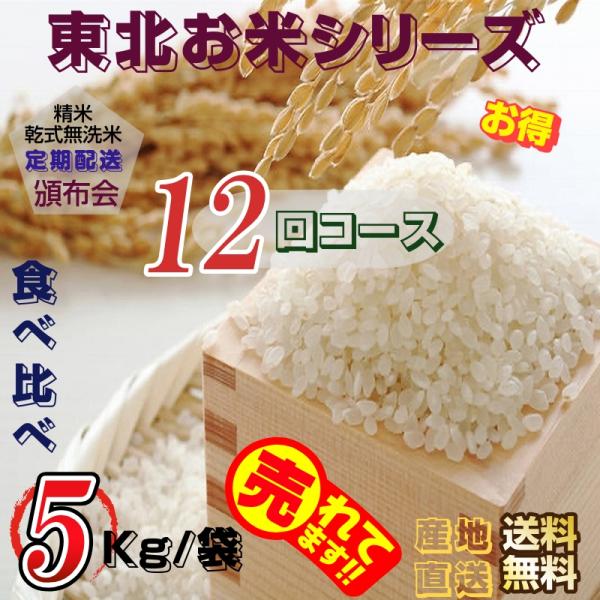 米 食べ比べ 東北お米シリーズ 精米（乾式無洗米） 5Kg/袋 頒布会定期配送 年12回コース 送料...