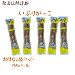 漬物　秋田県産伝統食材　いぶりがっこ（長）/２６０ｇ入り/５本セット 送料無料 産地直送｜cmtdesign