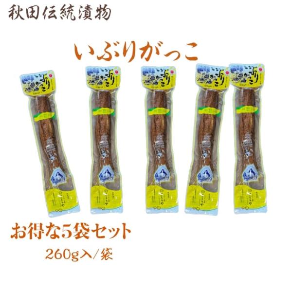 漬物　秋田県産伝統食材　いぶりがっこ（長）/２６０ｇ入り/５本セット 送料無料 産地直送