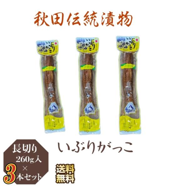 漬物　秋田県産伝統食材　いぶりがっこ（長）/２６０ｇ入り/３本セット 送料無料 産地直送