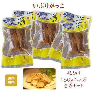 漬物 秋田県産伝統食材 いぶりがっこ （短）/１５０ｇ入　５セット 送料無料 産地直送｜cmtdesign