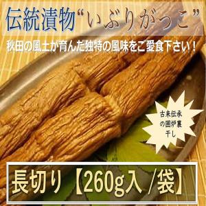 漬物　秋田県産伝統食材　いぶりがっこ（長切り）/２６０ｇ入り/袋【送料無料】