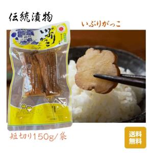 漬物 秋田県産伝統食材 いぶりがっこ（短切り）/１５０ｇ入り/袋 送料無料