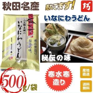 うどん　袋入り 秋田名産 稲庭うどん ５００g /袋 手作り技法 送料無料