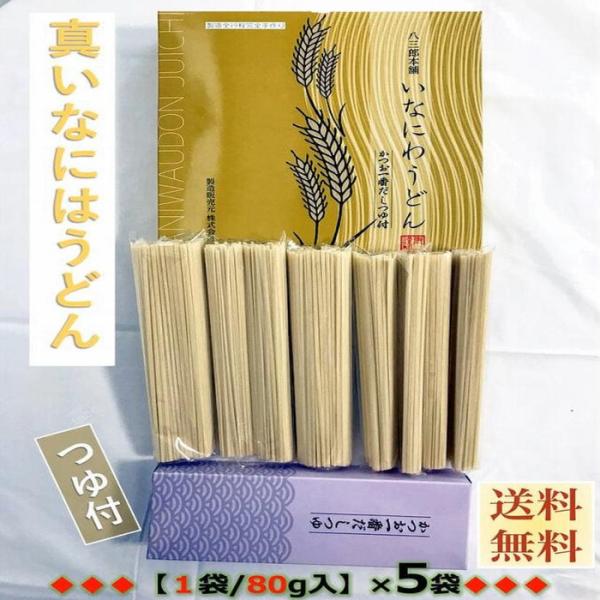 うどん　箱入り　秋田名産　真いなにわうどん　８０g×５束　つゆ付×５個　手作り技法　送料無料