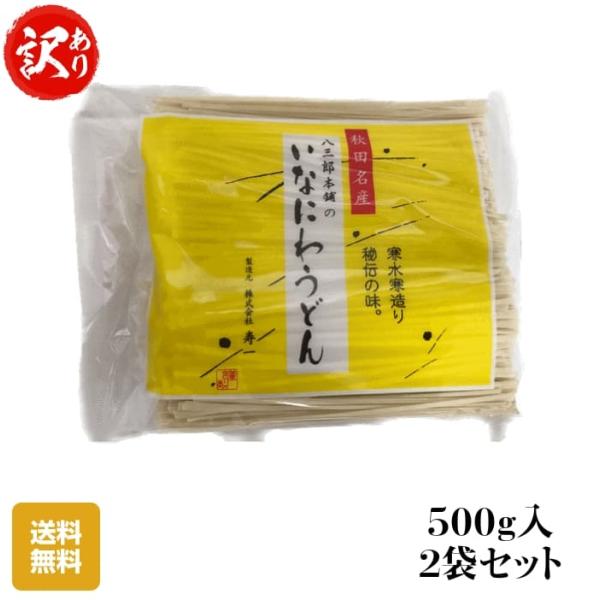 訳あり 切れ端/切下 秋田名産 稲庭うどん ５００g /袋×２袋セット 手作り技法 送料無料