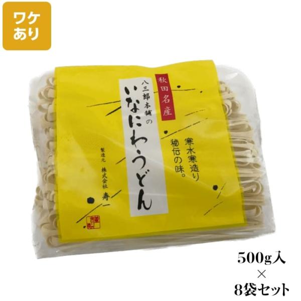 訳あり：切れ端/切上　秋田名産　稲庭うどん　５００g /袋×８袋　手作り技法　送料無料