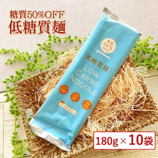 干しめん 山形県産 １８０g×１０袋 低糖質麺 ５０％カット（青）蕎麦