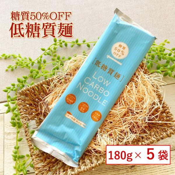 干しめん 山形県産 １８０g×５袋 低糖質麺 ５０％カット（青）蕎麦