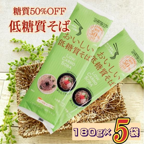 干しそば 山形県産 １８０g×５袋 低糖質麺 5０％（緑）カット蕎麦