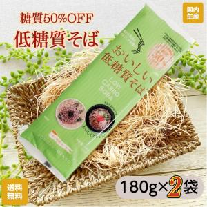 干しそば 山形県産 １８０g×2袋 低糖質麺 50％カット蕎麦（緑） メール便｜こだわり市場Yahoo!店