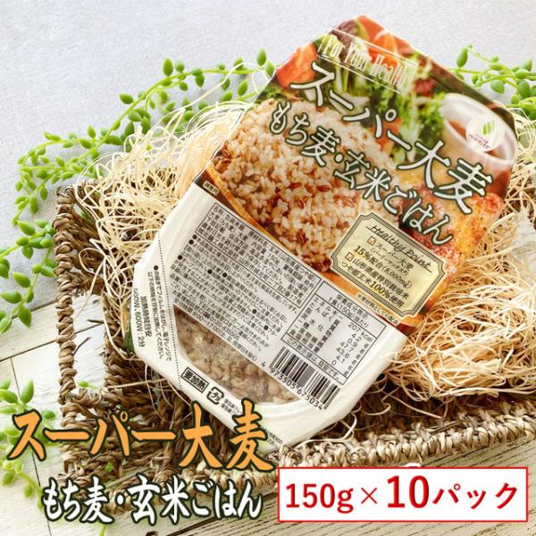 米 山形県産 スーパー大麦 もち麦・玄米ごはん 150g×１０パック