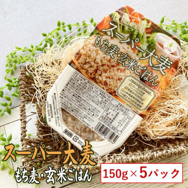 米 山形県産 スーパー大麦 もち麦・玄米ごはん 150g×５パック