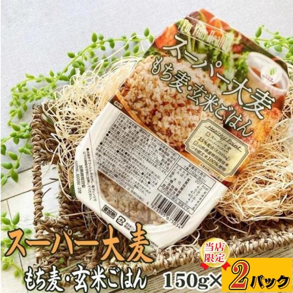 米 山形県産 スーパー大麦 もち麦・玄米ごはん 150g×２パック