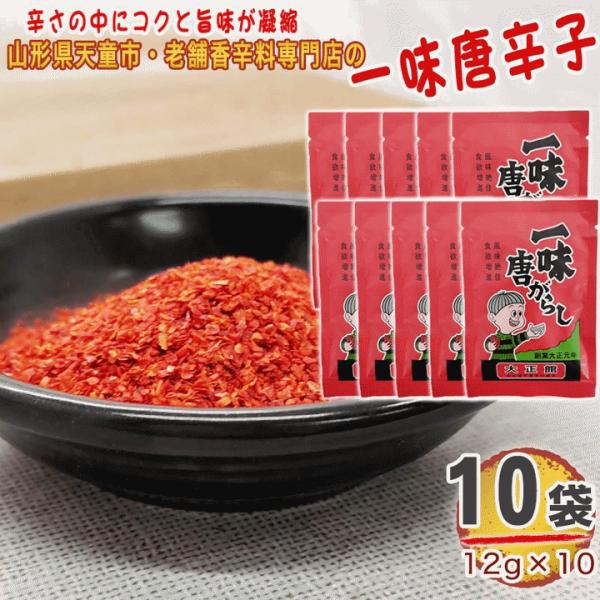 一味唐辛子 10袋 120g(12g×10) 唐辛子 とうがらし 無添加 スパイス 香辛料 調味料 ...
