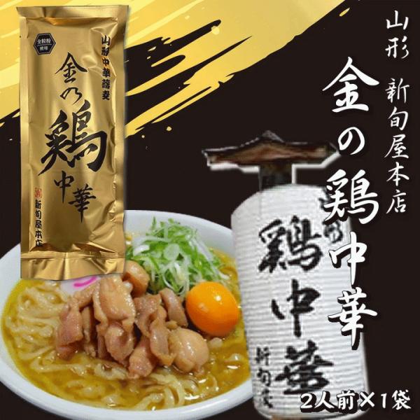 金の鶏中華×1袋 乾めん200ｇ(2人前)、スープ51.4ｇ×2 新旬屋本店 メール便 送料無料
