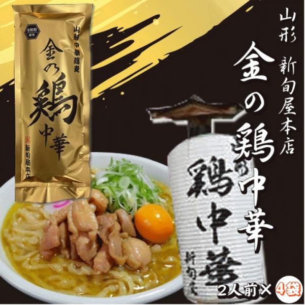 金の鶏中華×4袋 乾めん800ｇ(8人前)、スープ205.6ｇ×8 新旬屋本店 メール便 送料無料
