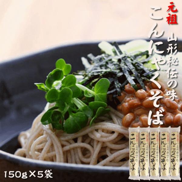 元祖こんにゃくそば150g×5袋 ツルツル食感 山形県 山形市  お試し メール便 送料無料