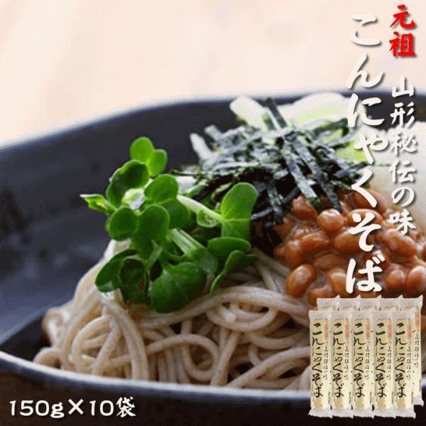 元祖こんにゃくそば150g×10袋 ツルツル食感 山形県 山形市  お試し 宅配便 送料無料