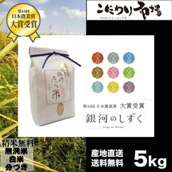 無洗米５Kg 銀河のしずく 米 岩手県雫石産  白米・分づきにお好み精米 送料無料 当日精米