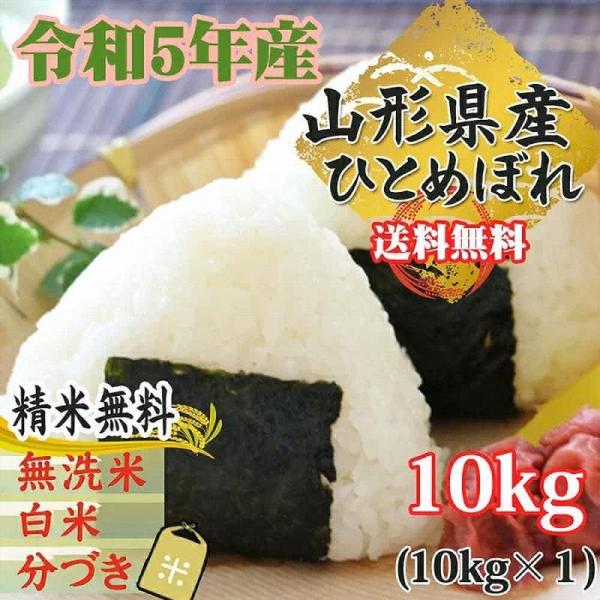 無洗米 山形県産 ひとめぼれ 10Kg 白米・分づきにお好み精米 送料無料 当日精米