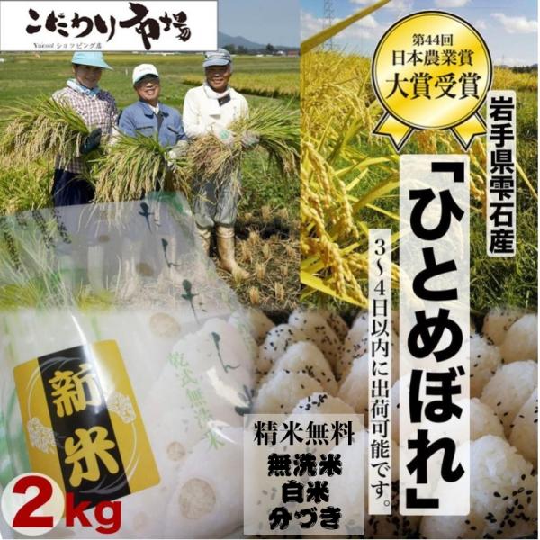 無洗米 定期配送 岩手県雫石産 ひとめぼれ ２Kg 白米・分づきにお好み精米 送料無料 当日精米