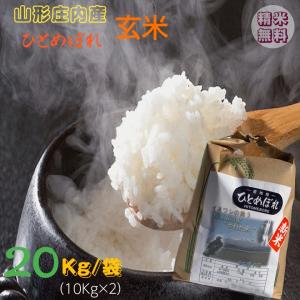 完売終了！米２０Kg 早期予約販売 送料無料 当日精米 令和6年度産 山形県産 お米 ひとめぼれ  玄米 20kg 白米