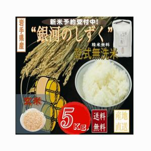 無洗米 5kg 江刺金札米 ひとめぼれ 1袋〜4袋 特別栽培米 2025年度産