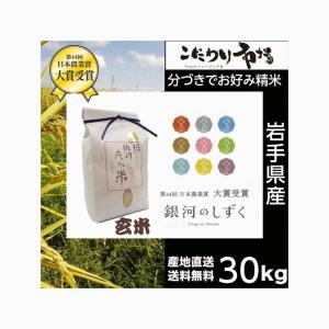 米 玄米 【令和7年産岩手県産玄米銀河のしずく30kg】 : 杉善ショップ