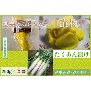 漬物 飯豊ばあちゃんの漬物 たくあん漬け：２５０g ×５袋 産地直送 送料無料