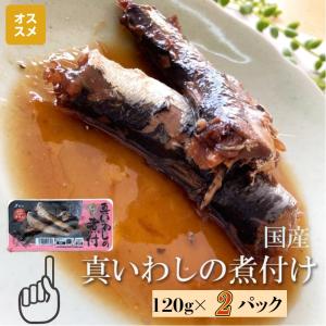 魚　国産　真いわしの煮付 120g×２パック　保存料・化...