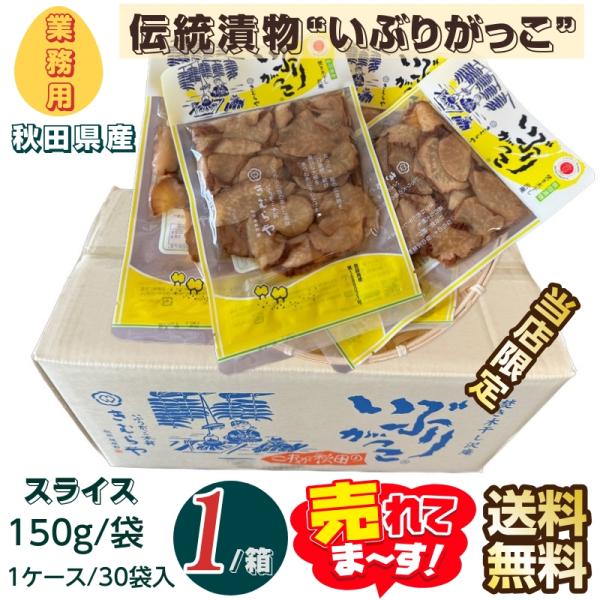 漬物　秋田県産伝統食材　いぶりがっこ スライス 業務用 １５０ｇ入×１ケース 送料無料