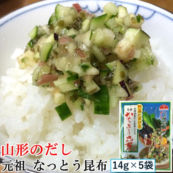 食材 山形県産 山形のだし なっとう昆布 １４g×５袋 送料無料