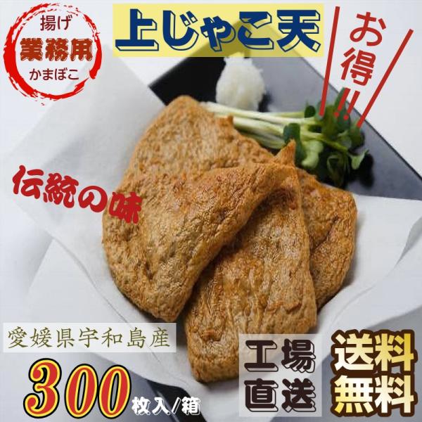 かまぼこ 愛媛県宇和島伝統の味 上じゃこ天 業務用 300枚入り/箱 工場直送 送料無料