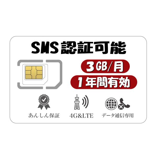 【SMS 付き】日本 プリペイドSIM 3GB/月1年間有効 Docomo回線 4G-LTE対応 デ...