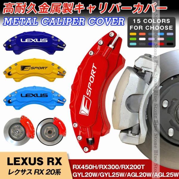 LEXUS レクサス RXシリーズ 20系 キャリパーカバー 簡単取付 15-21年 RX300 R...