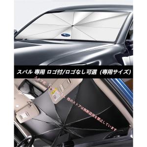 スバル Subaru フォレスター アウトバック レヴォーグ BRZ XV GT 傘型サンシェード 日よけ フロントカバー ガラスカバー フロントサンシェード 車窓 日除け遮熱｜cnectpetech