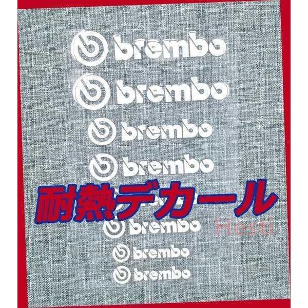 高品質 Brembo 白 耐熱 デカール ステッカー 大小８枚綴り１セット ブレンボ ブレーキ キャ...