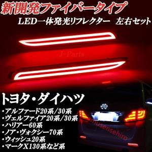 高品質 トヨタ ダイハツ ファイバータイプ一体型発光 ＬＥＤリフレクター！ヴェルファイア アルファード マークX クラウン ハリアー などに