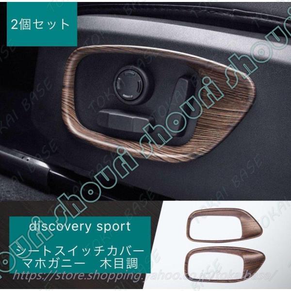 新品 ランドローバー ディスカバリー スポーツ シートスイッチ マホガニー 木目調 DISCOVER...