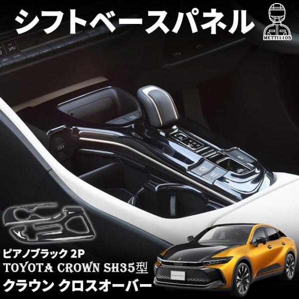 トヨタ 新型 クラウン クロスオーバー シフトパネル&amp;カップホルダーパネル 2P ピアノブラック イ...
